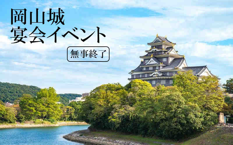 岡山城　宴会イベント